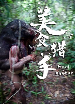 美食猎手