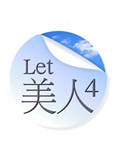 Let美人第4季