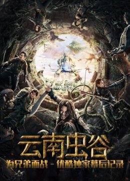 良心剧组云南冒险拍摄