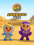 全球探险冲冲冲第6季