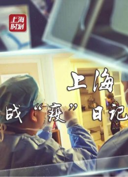 战“疫”日语记上海