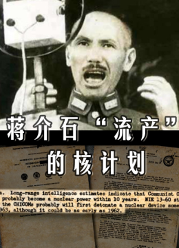 蒋介石“流产”的核计划