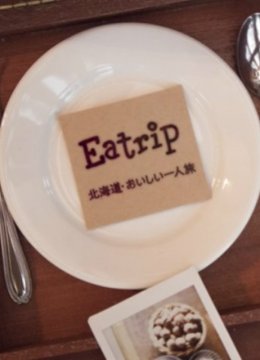 北海道美味独行