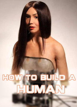 如何创造人类