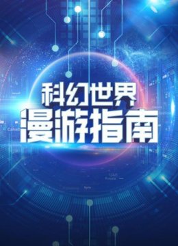 打开科幻世界的大门