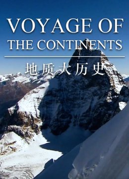 地质大历史