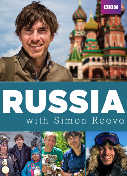 西蒙里夫的俄罗斯之旅
