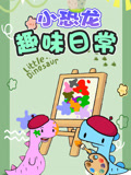 小恐龙趣味日语常