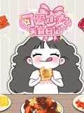 可爱少女美食日语记