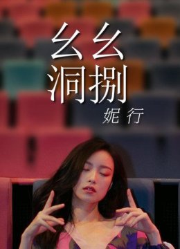 倪妮首演话剧，坦言自己是一张白纸