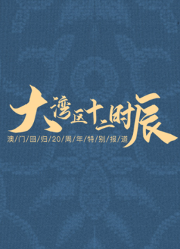 大湾区十二时辰