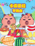卡皮巴拉不挑食