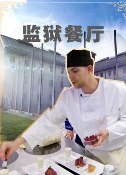 监狱餐馆