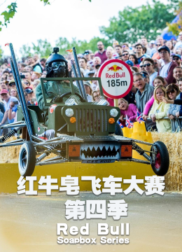 红牛皂飞车大赛第4季