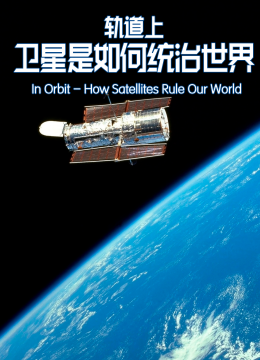 轨道上卫星是如何统治世界的