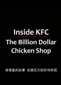 走进肯德基十亿美元鸡肉店