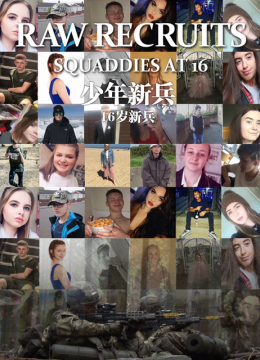 少年新兵第2季