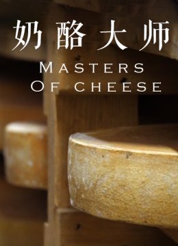 奶酪大师