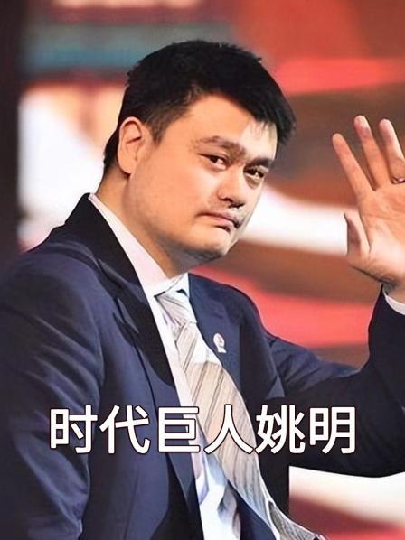 时代巨人姚明（上）