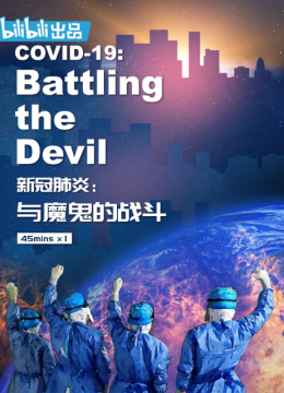 新冠肺炎与魔鬼的战斗