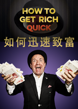 如何迅速致富