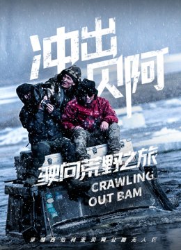 驶向荒野之旅第1季冲出贝阿