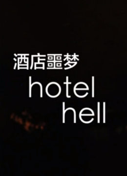 酒店噩梦第1季