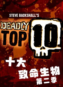 十大致命生物第2季