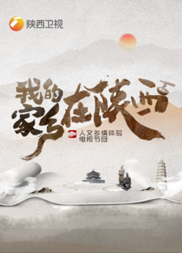 我的家乡在陕西
