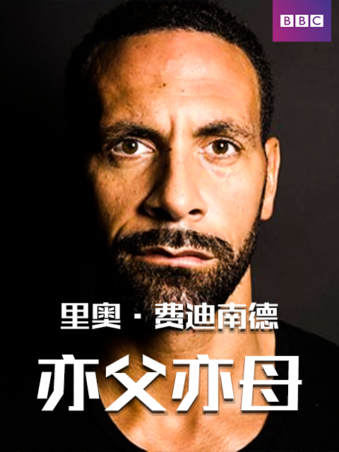 里奥费迪南德亦父亦母