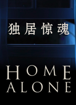 独居惊魂