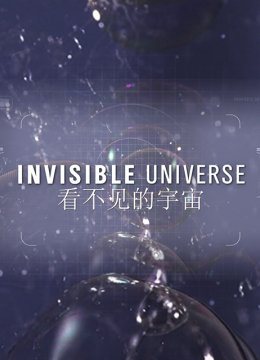 看不见的宇宙第1季
