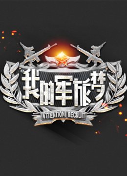 我的军旅梦第3季