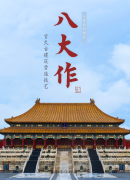 八大作