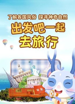 把世界带到孩子眼前