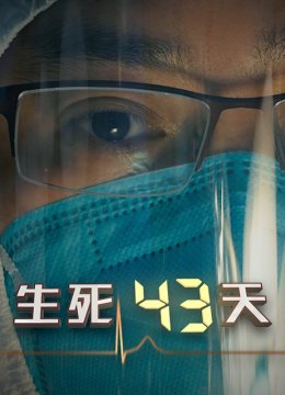 生死43天