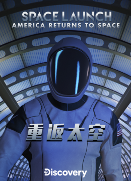重返太空