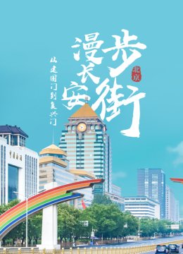 从建国门到复兴门漫步长安街