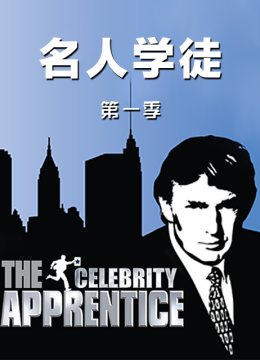 名人学徒第1季