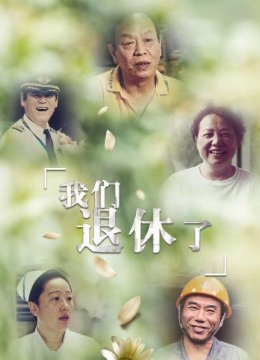 在60度高温下，工作一辈子是一种什么体验？