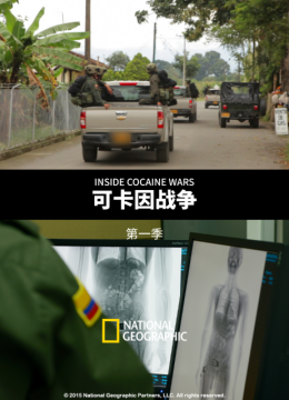 可卡因战争第1季