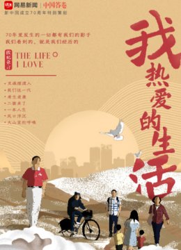 我热爱的生活