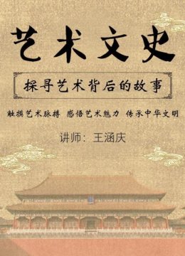 什么是艺术史（1）