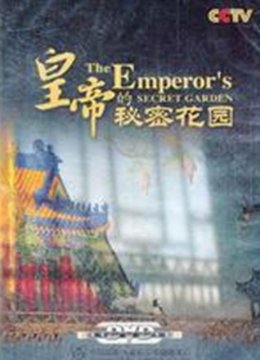 皇帝的秘密花园