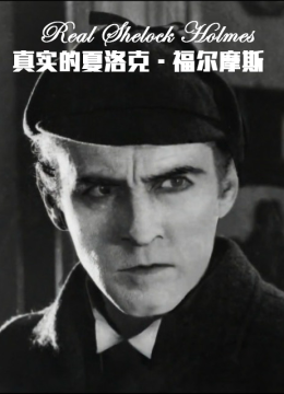 真实的夏洛克福尔摩斯