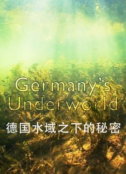 德国水域之下的秘密