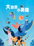 大自然小英语雄
