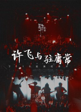 许飞与驻庸常巡演纪实卅日语十城