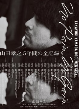 山田孝之纪录片