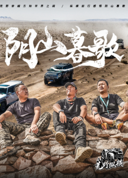 荒野纵横第1季阴山暮歌